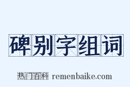 碑别字组词是什么意思的图片